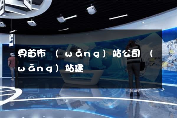 界首市網(wǎng)站公司網(wǎng)站建設