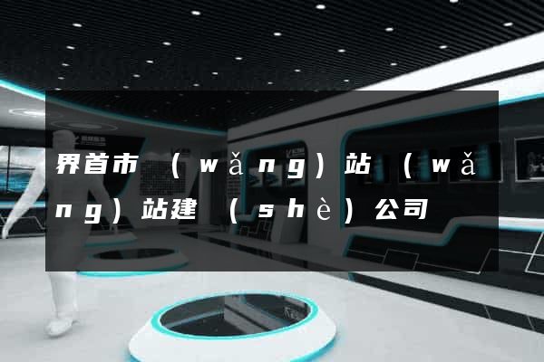 界首市網(wǎng)站網(wǎng)站建設(shè)公司