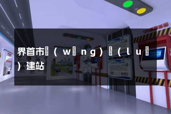 界首市網(wǎng)絡(luò)建站