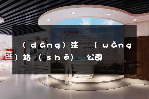 當(dāng)涂縣網(wǎng)站設(shè)計公司