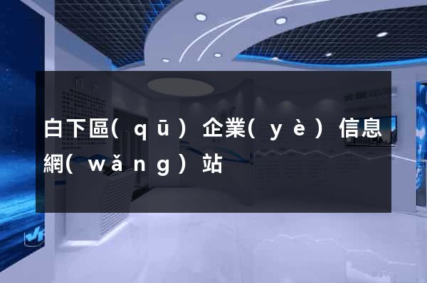 白下區(qū)企業(yè)信息網(wǎng)站