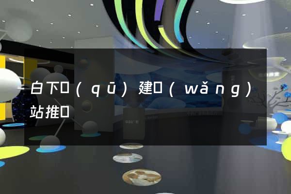 白下區(qū)建網(wǎng)站推廣