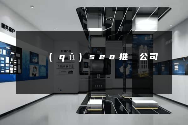 盧灣區(qū)seo推廣公司