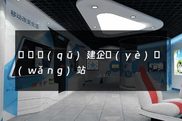 盧灣區(qū)建企業(yè)網(wǎng)站