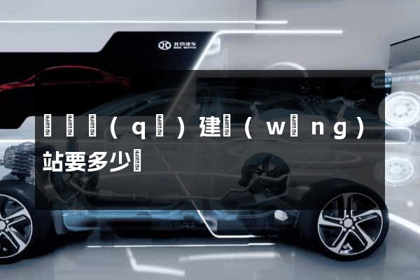 盧灣區(qū)建網(wǎng)站要多少錢