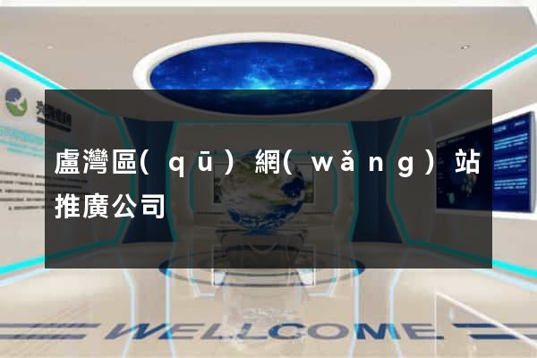 盧灣區(qū)網(wǎng)站推廣公司