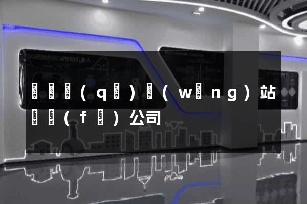 盧灣區(qū)網(wǎng)站開發(fā)公司