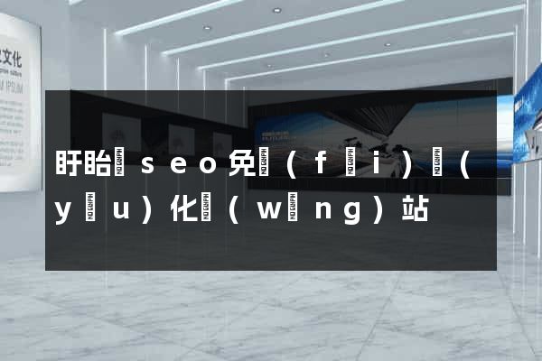 盱眙縣seo免費(fèi)優(yōu)化網(wǎng)站