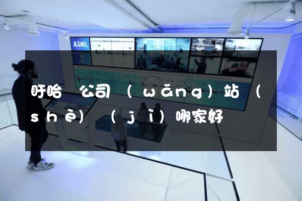 盱眙縣公司網(wǎng)站設(shè)計(jì)哪家好