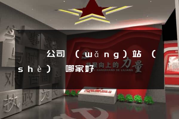 盱眙縣公司網(wǎng)站設(shè)計哪家好