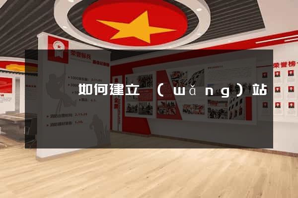 盱眙縣如何建立網(wǎng)站