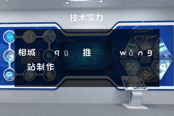 相城區(qū)推廣網(wǎng)站制作