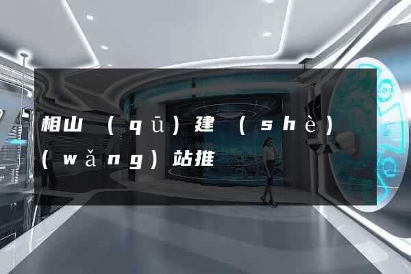 相山區(qū)建設(shè)網(wǎng)站推廣