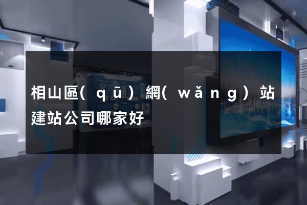 相山區(qū)網(wǎng)站建站公司哪家好