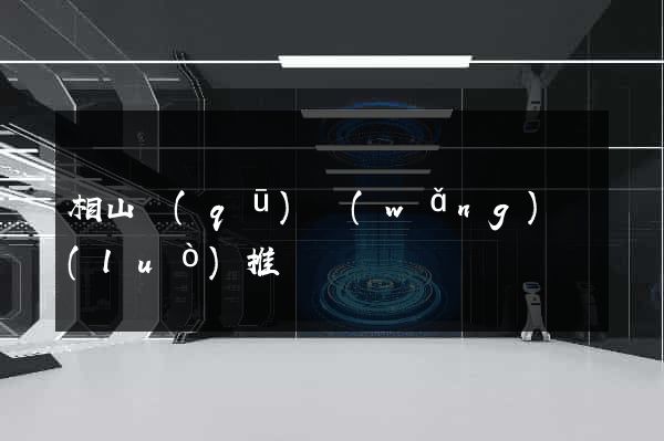 相山區(qū)網(wǎng)絡(luò)推廣