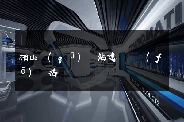 相山區(qū)網站建設開發(fā)價格