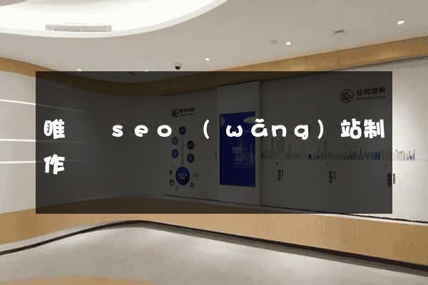 睢寧縣seo網(wǎng)站制作