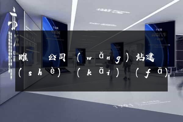 睢寧縣公司網(wǎng)站建設(shè)開(kāi)發(fā)