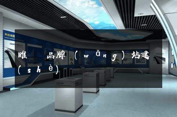 睢寧縣品牌網(wǎng)站建設(shè)