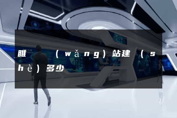 睢寧縣網(wǎng)站建設(shè)多少錢