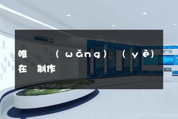 睢寧縣網(wǎng)頁(yè)在線制作