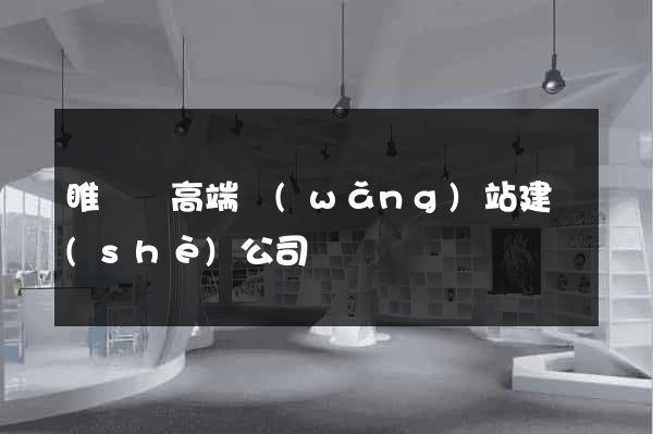 睢寧縣高端網(wǎng)站建設(shè)公司
