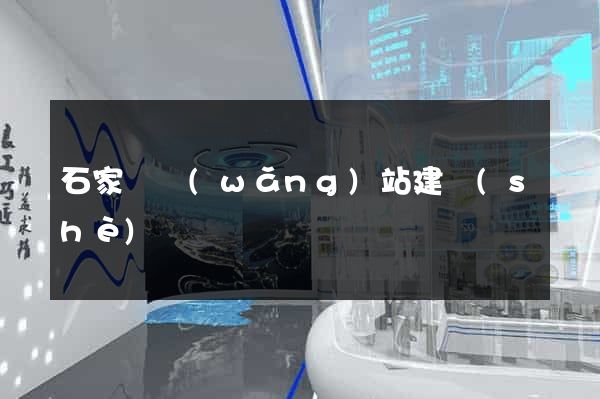 石家莊網(wǎng)站建設(shè)