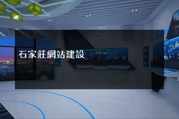 石家莊網站建設