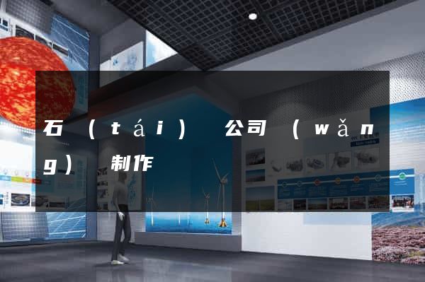 石臺(tái)縣公司網(wǎng)頁制作