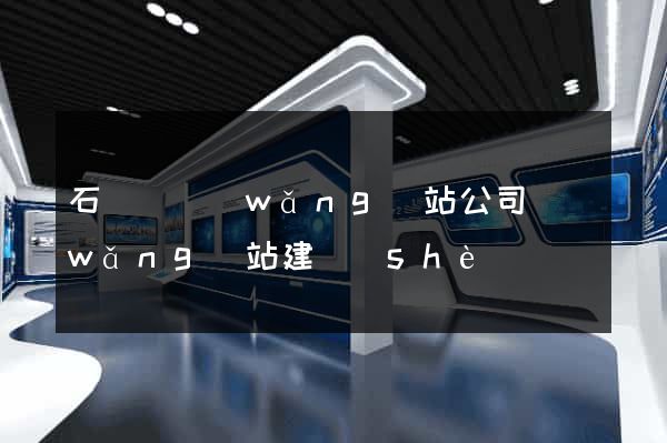 石臺縣網(wǎng)站公司網(wǎng)站建設(shè)