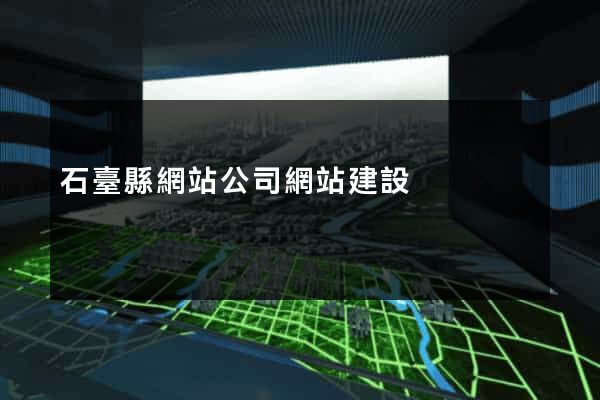 石臺縣網站公司網站建設 石臺縣網站公司網站建設