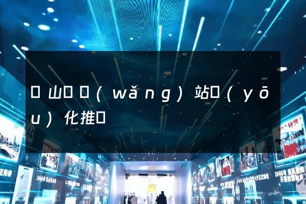 碭山縣網(wǎng)站優(yōu)化推廣