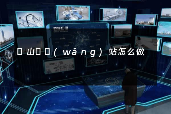 碭山縣網(wǎng)站怎么做