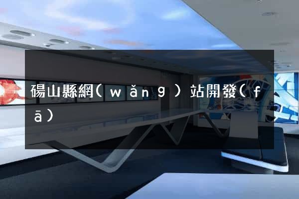 碭山縣網(wǎng)站開發(fā)