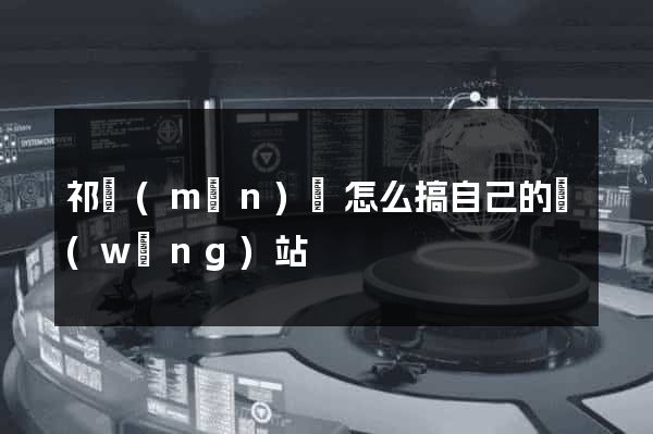 祁門(mén)縣怎么搞自己的網(wǎng)站