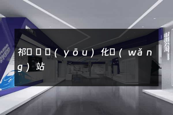 祁門縣優(yōu)化網(wǎng)站