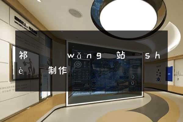 祁門縣網(wǎng)站設(shè)計制作