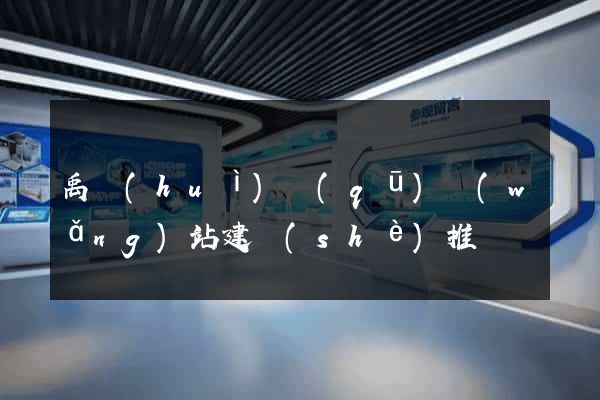 禹會(huì)區(qū)網(wǎng)站建設(shè)推廣