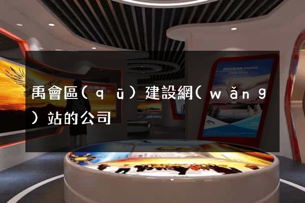 禹會區(qū)建設網(wǎng)站的公司