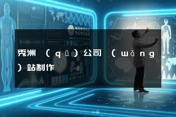 秀洲區(qū)公司網(wǎng)站制作