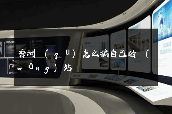 秀洲區(qū)怎么搞自己的網(wǎng)站