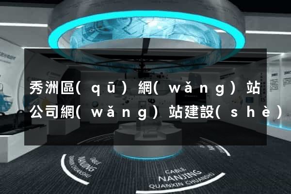 秀洲區(qū)網(wǎng)站公司網(wǎng)站建設(shè)
