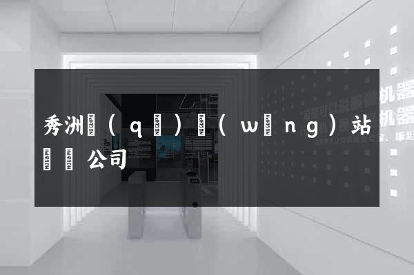 秀洲區(qū)網(wǎng)站設計公司