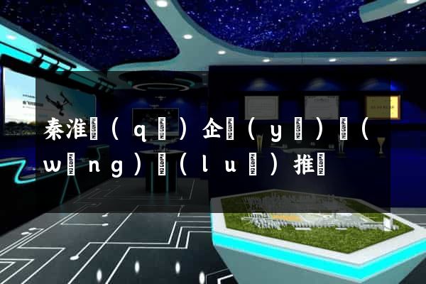 秦淮區(qū)企業(yè)網(wǎng)絡(luò)推廣