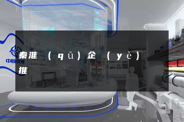 秦淮區(qū)企業(yè)網絡推廣