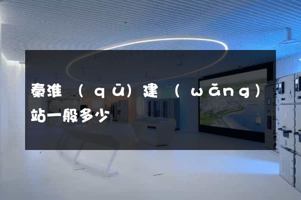 秦淮區(qū)建網(wǎng)站一般多少錢