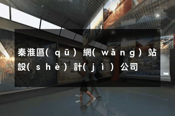 秦淮區(qū)網(wǎng)站設(shè)計(jì)公司