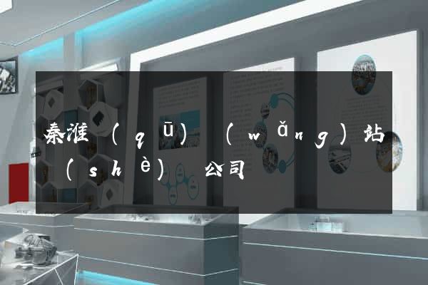 秦淮區(qū)網(wǎng)站設(shè)計公司