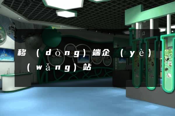 移動(dòng)端企業(yè)網(wǎng)站