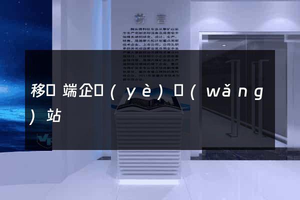 移動端企業(yè)網(wǎng)站